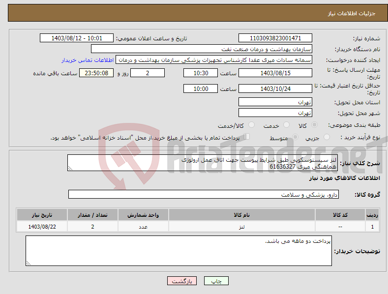 تصویر کوچک آگهی نیاز انتخاب تامین کننده-لنز سیستوسکوپی طبق شرایط پیوست جهت اتاق عمل ارولوژی هماهنگی میری 61636327