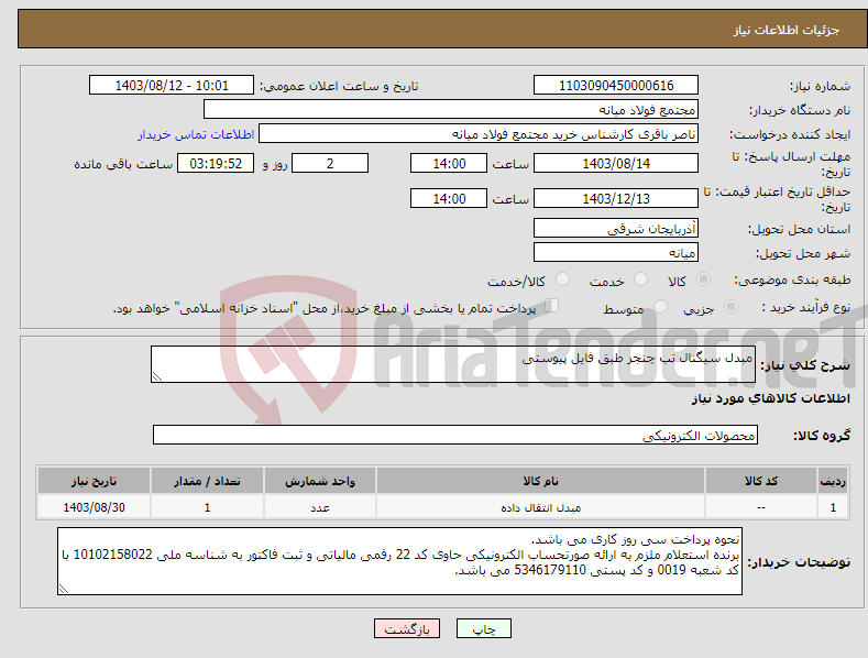 تصویر کوچک آگهی نیاز انتخاب تامین کننده-مبدل سیگنال تب چنجر طبق فایل پیوستی