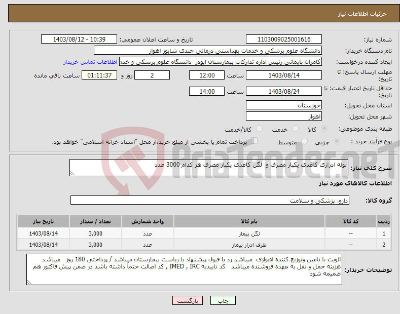 تصویر کوچک آگهی نیاز انتخاب تامین کننده-لوله ادراری کاغذی یکبار مصرف و لگن کاغذی یکبار مصرف هر کدام 3000 عدد