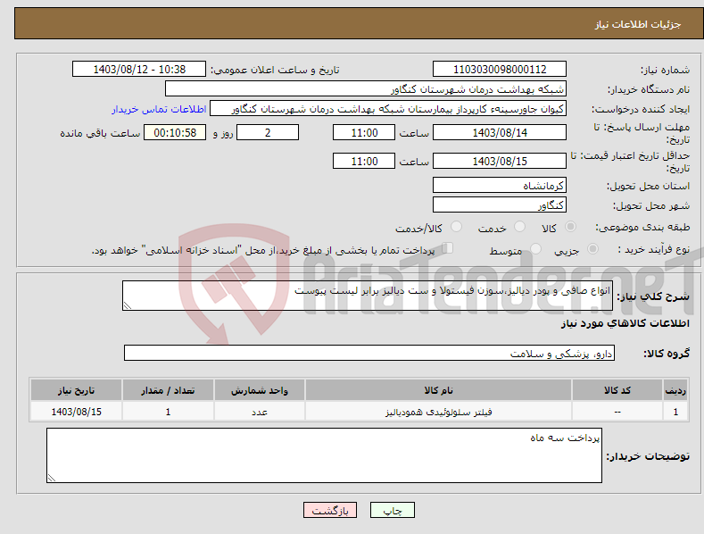 تصویر کوچک آگهی نیاز انتخاب تامین کننده-انواع صافی و پودر دیالیز،سوزن فیستولا و ست دیالیز برابر لیست پیوست 