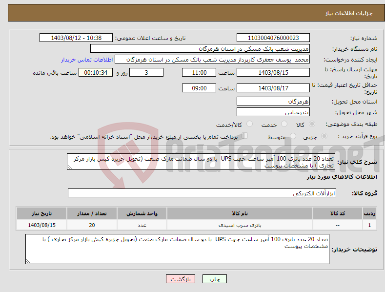 تصویر کوچک آگهی نیاز انتخاب تامین کننده-تعداد 20 عدد باتری 100 آمپر ساعت جهت UPS با دو سال ضمانت مارک صنعت (تحویل جزیره کیش بازار مرکز تجاری ) با مشخصات پیوست