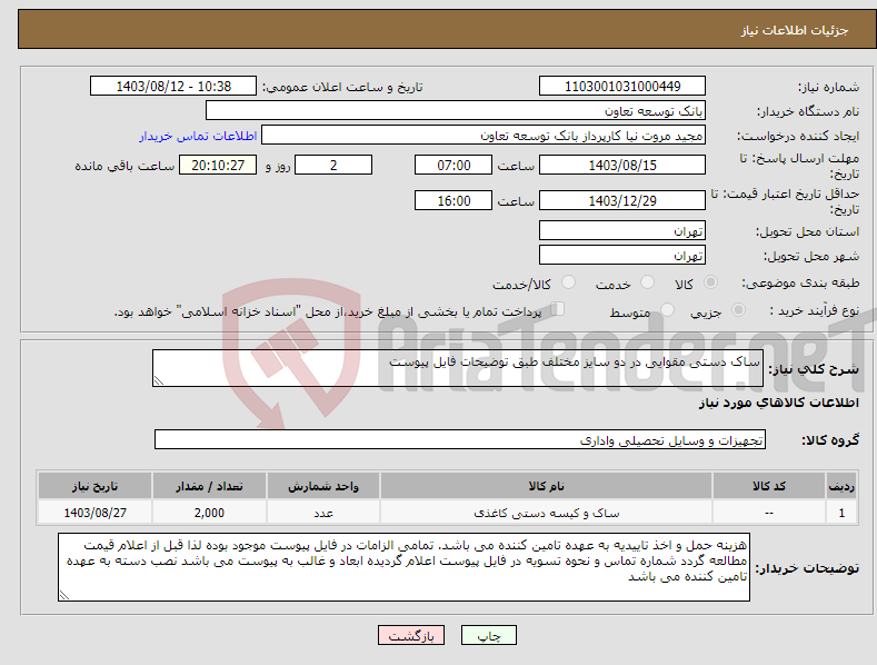 تصویر کوچک آگهی نیاز انتخاب تامین کننده-ساک دستی مقوایی در دو سایز مختلف طبق توضیحات فایل پیوست