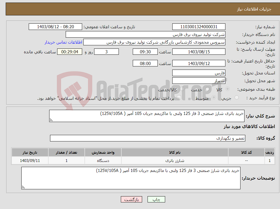 تصویر کوچک آگهی نیاز انتخاب تامین کننده-خرید باتری شارژ صنعتی 3 فاز 125 ولتی با ماکزیمم جریان 105 آمپر ( 125V/105A)