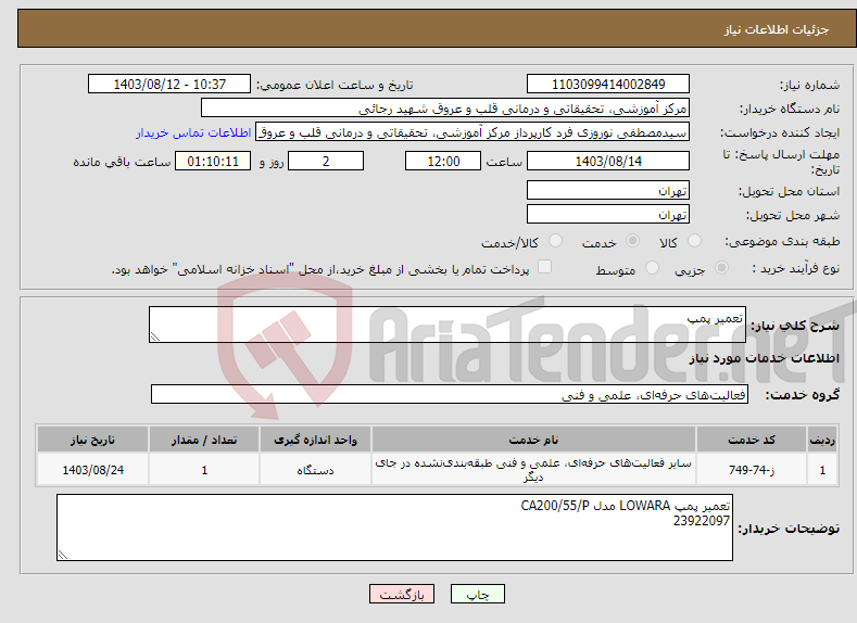 تصویر کوچک آگهی نیاز انتخاب تامین کننده-تعمیر پمپ 