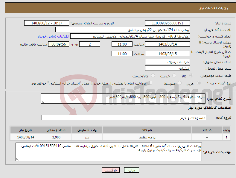 تصویر کوچک آگهی نیاز انتخاب تامین کننده-پارچه تنظیف 4 رنگ(سفید 500 - آبی 800. زرد 800. قرمز800)متر