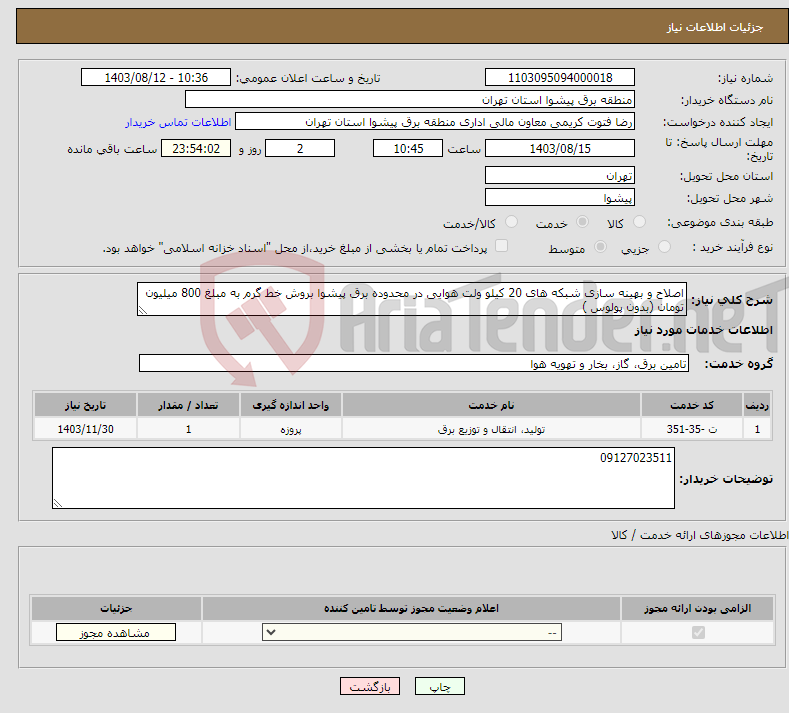 تصویر کوچک آگهی نیاز انتخاب تامین کننده-اصلاح و بهینه سازی شبکه های 20 کیلو ولت هوایی در محدوده برق پیشوا بروش خط گرم به مبلغ 800 میلیون تومان (بدون پولوس )