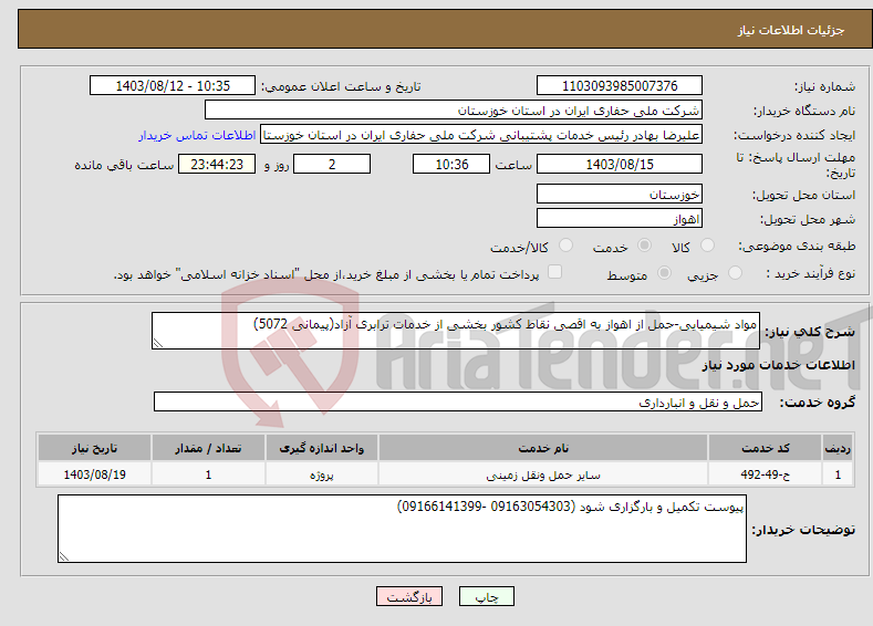 تصویر کوچک آگهی نیاز انتخاب تامین کننده-مواد شیمیایی-حمل از اهواز به اقصی نقاط کشور بخشی از خدمات ترابری آزاد(پیمانی 5072) 