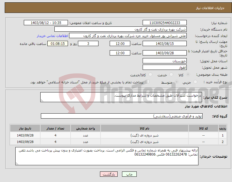 تصویر کوچک آگهی نیاز انتخاب تامین کننده-درخواست شیرآلات طبق مشخصات و شرایط مدارک پیوست.