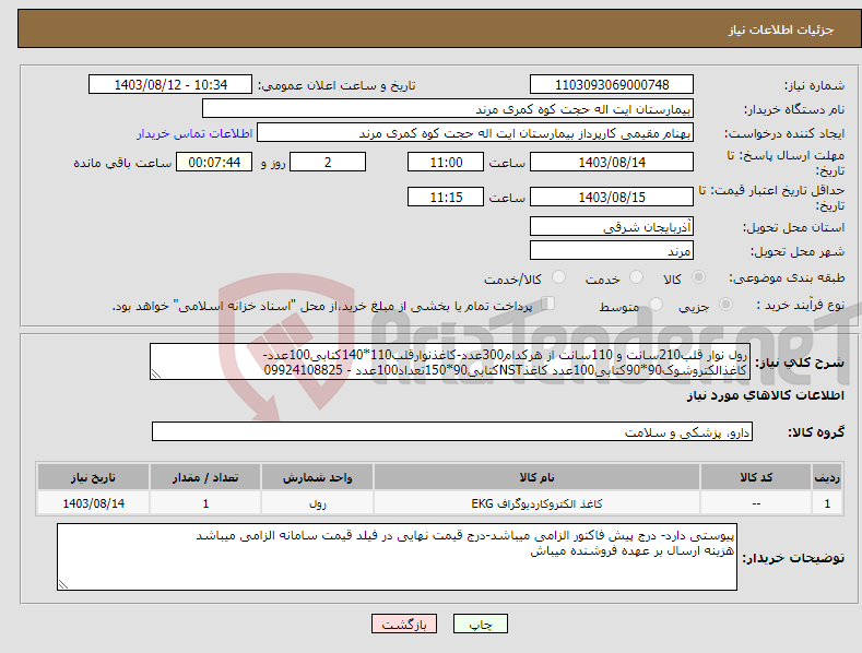 تصویر کوچک آگهی نیاز انتخاب تامین کننده-رول نوار قلب210سانت و 110سانت از هرکدام300عدد-کاغذنوارقلب110*140کتابی100عدد-کاغذالکتروشوک90*90کتابی100عدد کاغذNSTکتابی90*150تعداد100عدد - 09924108825