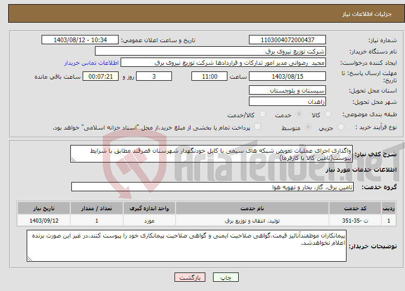 تصویر کوچک آگهی نیاز انتخاب تامین کننده-واگذاری اجرای عملیات تعویض شبکه های سیمی با کابل خودنگهدار شهرستان قصرقند مطابق با شرایط پیوست(تامین کالا با کارفرما)