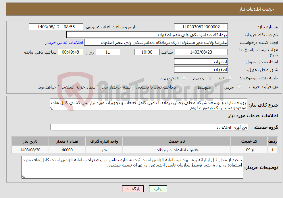 تصویر کوچک آگهی نیاز انتخاب تامین کننده-بهینه سازی و توسعه شبکه محلی بخش درمان با تامین کامل قطعات و تجهیزات مورد نیاز پس کشی کابل های موجودونصب ترانک درصورت لزوم