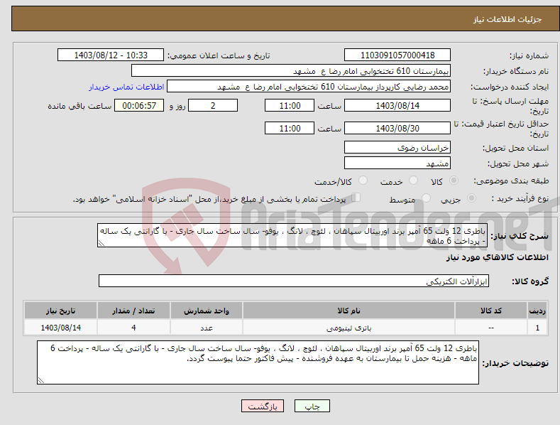 تصویر کوچک آگهی نیاز انتخاب تامین کننده-باطری 12 ولت 65 آمپر برند اوربیتال سپاهان ، لئوچ ، لانگ ، یوفو- سال ساخت سال جاری - با گارانتی یک ساله - پرداخت 6 ماهه