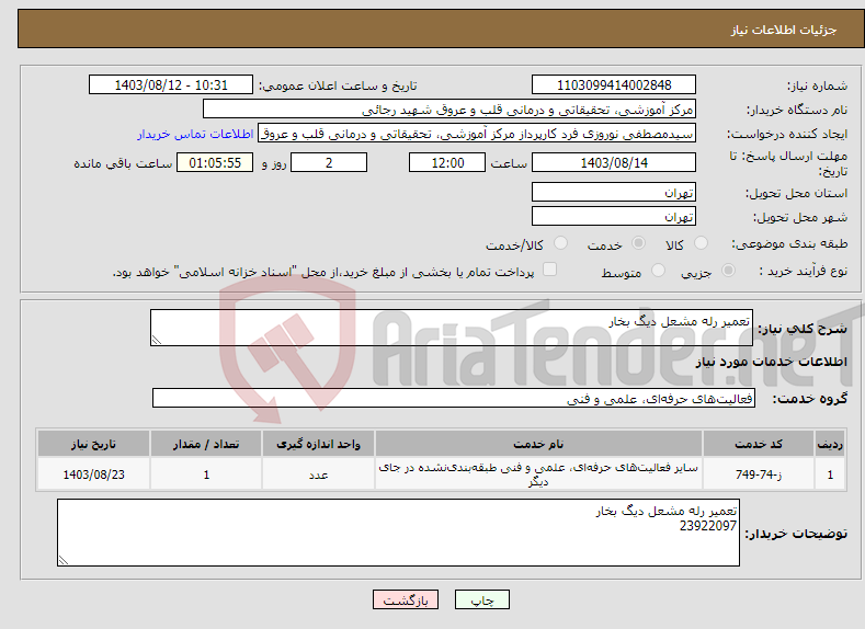 تصویر کوچک آگهی نیاز انتخاب تامین کننده-تعمیر رله مشعل دیگ بخار