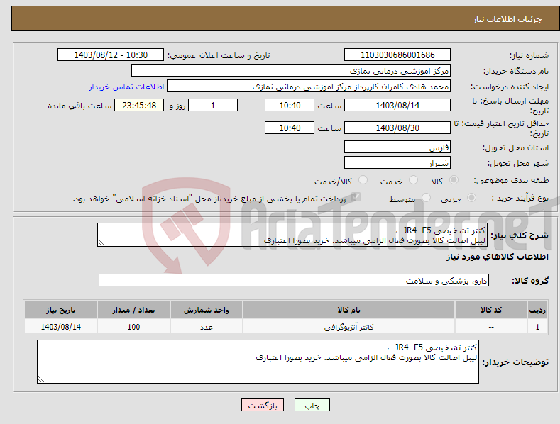 تصویر کوچک آگهی نیاز انتخاب تامین کننده-کتتر تشخیصی JR4 F5 ، لیبل اصالت کالا بصورت فعال الزامی میباشد. خرید بصورا اعتباری