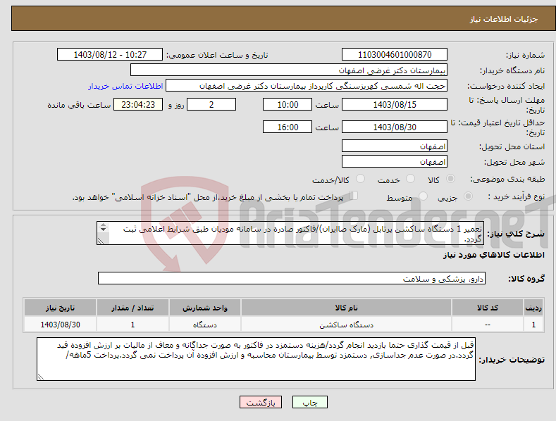 تصویر کوچک آگهی نیاز انتخاب تامین کننده-تعمیر 1 دستگاه ساکشن پرتابل (مارک صاایران)/فاکتور صادره در سامانه مودیان طبق شرایط اعلامی ثبت گردد. تکمیل فایل پیوست الزامی است. 