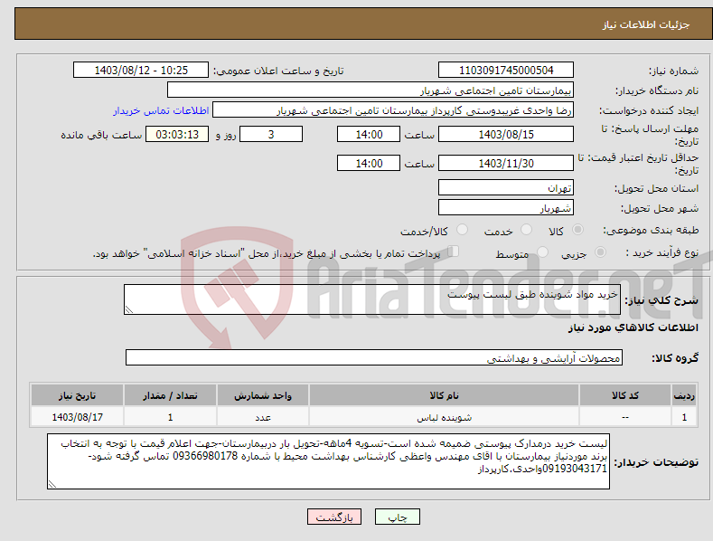 تصویر کوچک آگهی نیاز انتخاب تامین کننده-خرید مواد شوینده طبق لیست پیوست