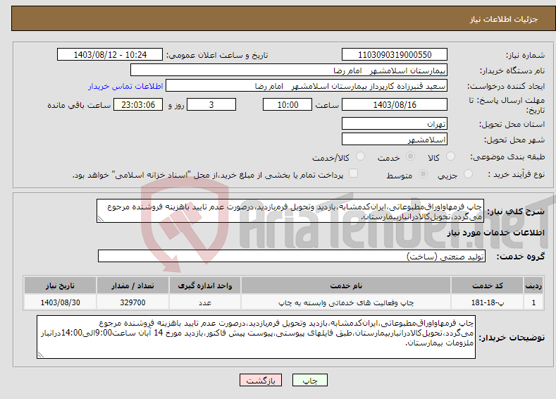 تصویر کوچک آگهی نیاز انتخاب تامین کننده-چاپ فرمهاواوراق‌مطبوعاتی،ایران‌کدمشابه،بازدید وتحویل فرم‌بازدید،درصورت عدم تایید باهزینه فروشنده مرجوع می‌گردد،تحویل‌کالا‌در‌انبار‌بیمارستان.