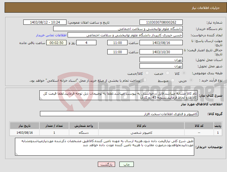 تصویر کوچک آگهی نیاز انتخاب تامین کننده-نام کالا مشابه میباشد.فایل درخواستی به پیوست میباشد.لطفا به توضیحات ذیل توجه فرمایید.لطفا قیمت کل کالاهارو لحاظ فرمایید.تسویه 45 روزکاری