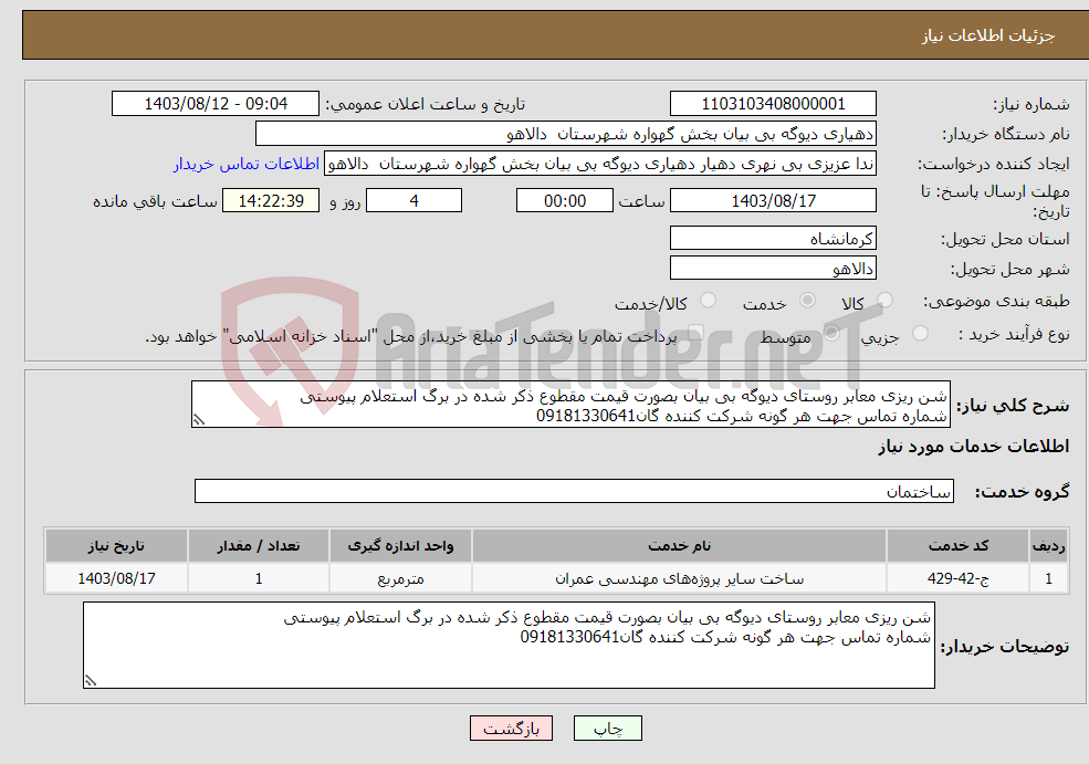 تصویر کوچک آگهی نیاز انتخاب تامین کننده-شن ریزی معابر روستای دیوگه بی بیان بصورت قیمت مقطوع ذکر شده در برگ استعلام پیوستی شماره تماس جهت هر گونه شرکت کننده گان09181330641