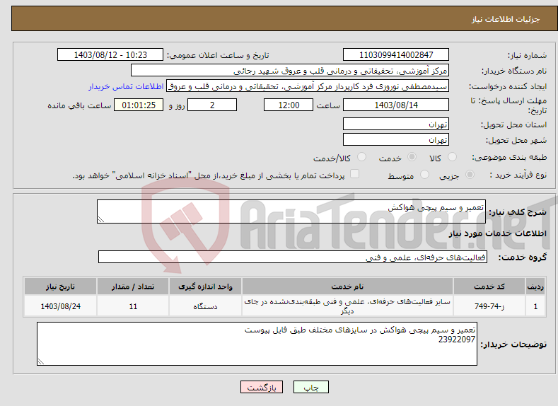 تصویر کوچک آگهی نیاز انتخاب تامین کننده-تعمیر و سیم پیچی هواکش