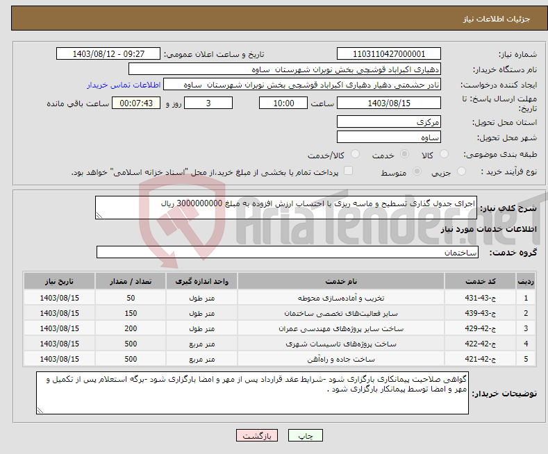 تصویر کوچک آگهی نیاز انتخاب تامین کننده-اجرای جدول گذاری تسطیح و ماسه ریزی با احتساب ارزش افزوده به مبلغ 3000000000 ریال 