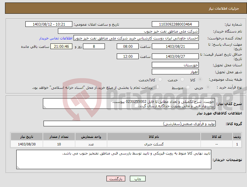 تصویر کوچک آگهی نیاز انتخاب تامین کننده-جوینت، شرح تکمیلی و تعداد مطابق با فایل 0230255002 پیوست. پیشنهاد فنی و مالی بصورت جداگانه ارسال گردد.