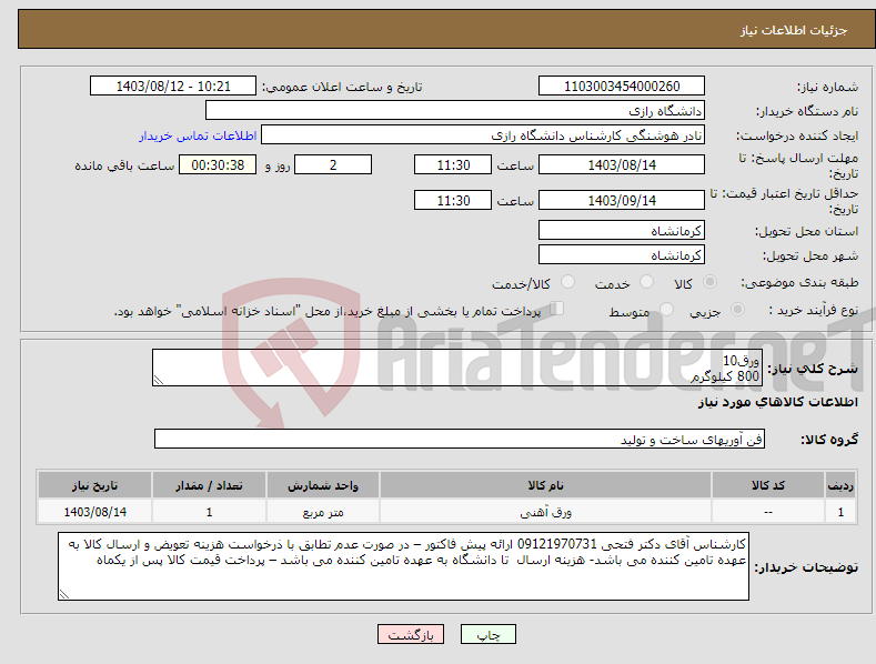 تصویر کوچک آگهی نیاز انتخاب تامین کننده-ورق10 800 کیلوگرم