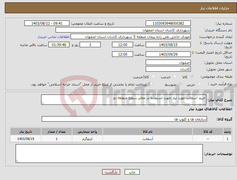 تصویر کوچک آگهی نیاز انتخاب تامین کننده-خرید آسفالت مورد نیاز جهت استفاده در معابر سطح منطقه دو