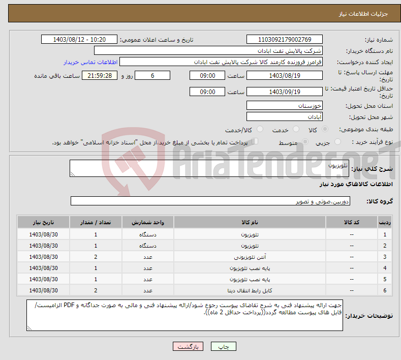 تصویر کوچک آگهی نیاز انتخاب تامین کننده-تلویزیون