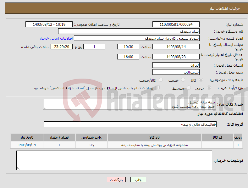 تصویر کوچک آگهی نیاز انتخاب تامین کننده-بیمه بدنه اتومبیل حتما بیمه نامه پیوست شود