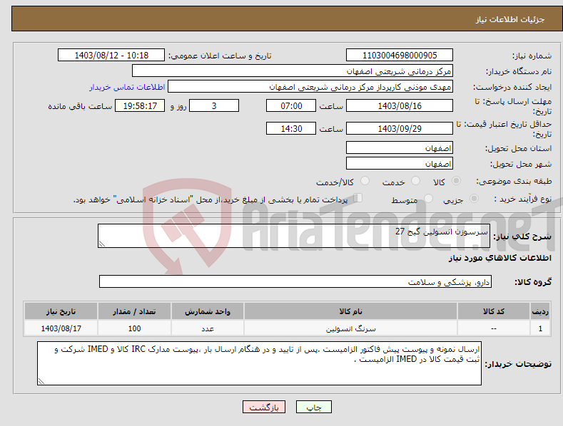 تصویر کوچک آگهی نیاز انتخاب تامین کننده-سرسوزن انسولین گیج 27