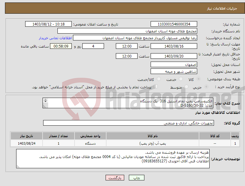 تصویر کوچک آگهی نیاز انتخاب تامین کننده-الکتروسامپ پمپ تمام استیل 316 یک دستگاه مدل: D-S160/50-32 