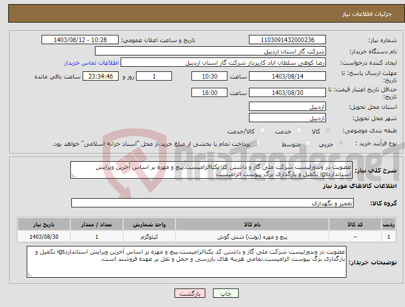 تصویر کوچک آگهی نیاز انتخاب تامین کننده-عضویت در وندورلیست شرکت ملی گاز و داشتن کد یکتاالزامیست.پیچ و مهره بر اساس آخرین ویرایش استانداردigs تکمیل و بارگذاری برگ پیوست الزامیست