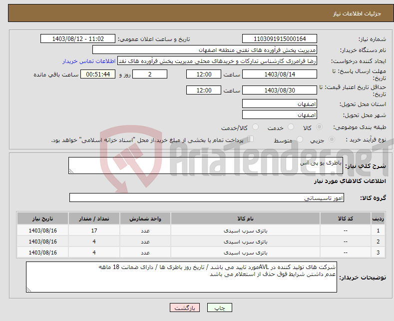 تصویر کوچک آگهی نیاز انتخاب تامین کننده-باطری یو پی اس