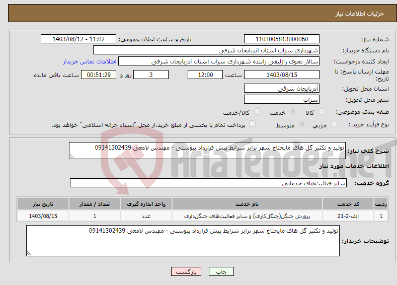 تصویر کوچک آگهی نیاز انتخاب تامین کننده-تولید و تکثیر گل های مایحتاج شهر برابر شرایط پیش قرارداد پیوستی - مهندس لامعی 09141302439