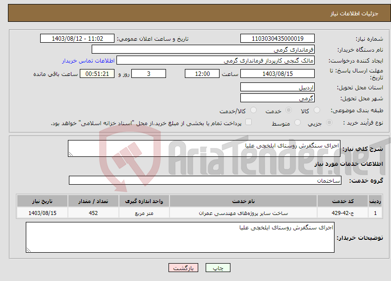 تصویر کوچک آگهی نیاز انتخاب تامین کننده-اجرای سنگفرش روستای ایلخچی علیا