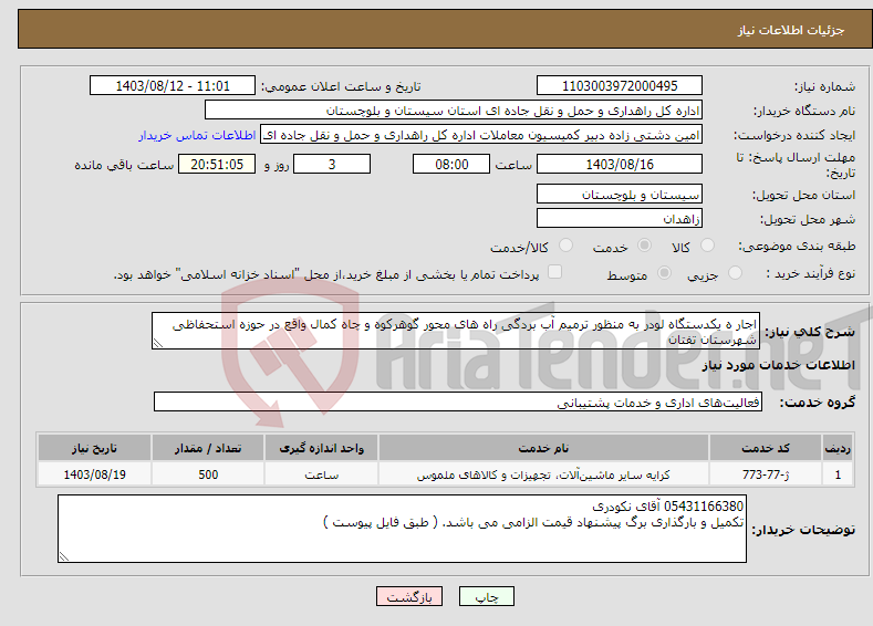 تصویر کوچک آگهی نیاز انتخاب تامین کننده-اجار ه یکدستگاه لودر به منظور ترمیم آب بردگی راه های محور گوهرکوه و چاه کمال واقع در حوزه استحفاظی شهرستان تفتان