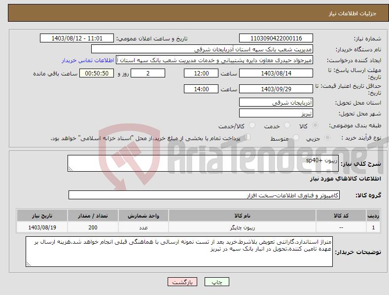 تصویر کوچک آگهی نیاز انتخاب تامین کننده-ریبون +sp40