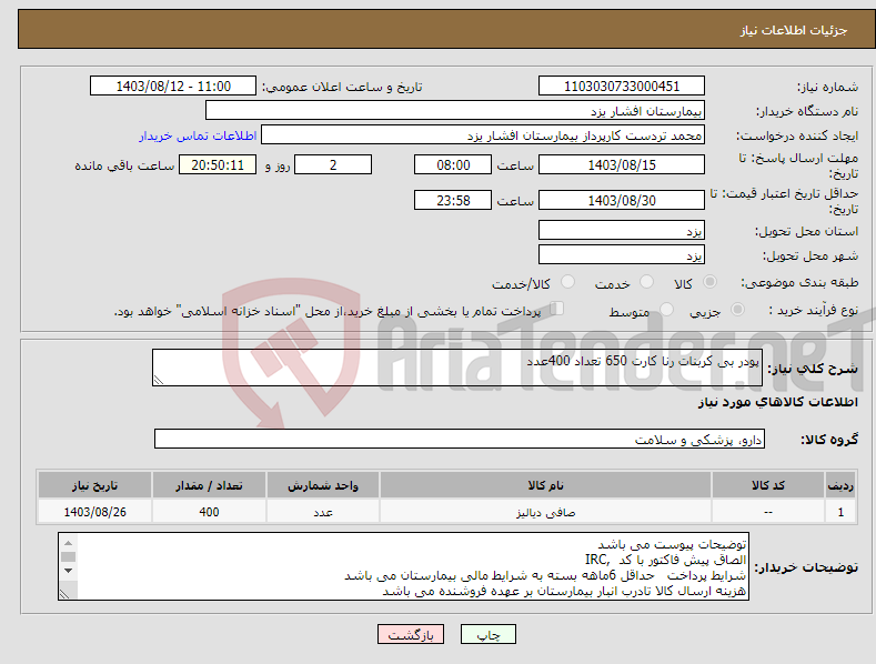 تصویر کوچک آگهی نیاز انتخاب تامین کننده-پودر بی کربنات رنا کارت 650 تعداد 400عدد