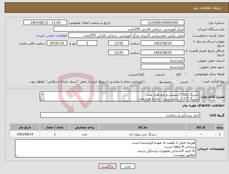 تصویر کوچک آگهی نیاز انتخاب تامین کننده-سرنگ 10cc - بیست و پنج هزار عدد سرنگ 2.5-3 سی سی - پانزده هزار عدد سرنگ 5cc - بیست و پنج هزار عدد مطابق پیوست