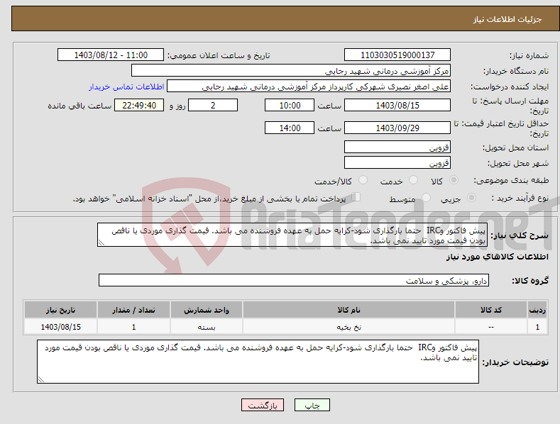 تصویر کوچک آگهی نیاز انتخاب تامین کننده-پیش فاکتور وIRC حتما بارگذاری شود-کرایه حمل به عهده فروشنده می باشد. قیمت گذاری موردی یا ناقص بودن قیمت مورد تایید نمی باشد. 