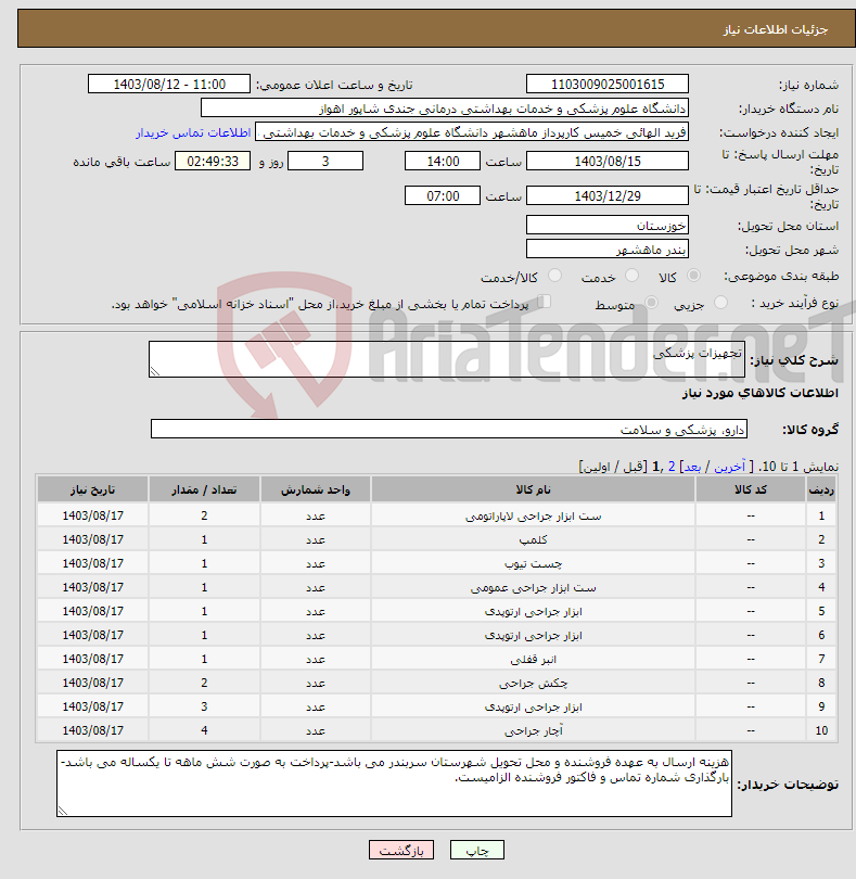 تصویر کوچک آگهی نیاز انتخاب تامین کننده-تجهیزات پزشکی