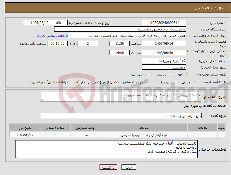 تصویر کوچک آگهی نیاز انتخاب تامین کننده-کاست تروپونین آلفا و چند قلم دیگر طبقلیست پیوست 