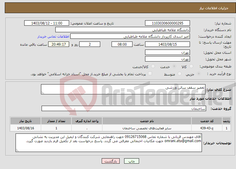 تصویر کوچک آگهی نیاز انتخاب تامین کننده-تعمیر سقف سالن ورزشی