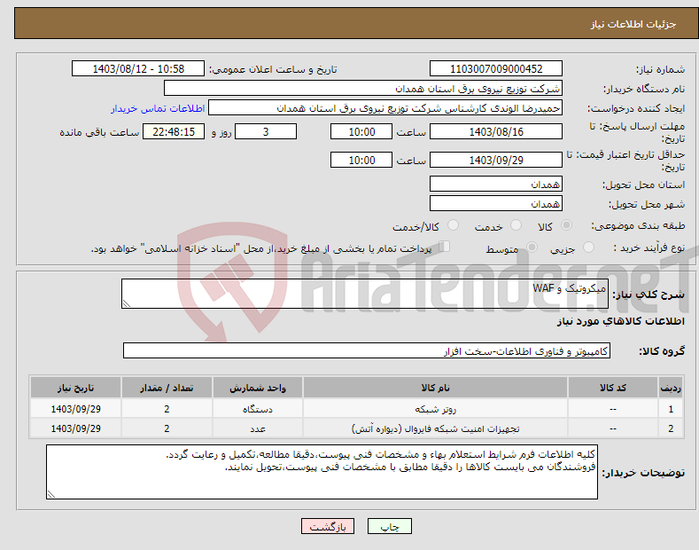 تصویر کوچک آگهی نیاز انتخاب تامین کننده-میکروتیک و WAF