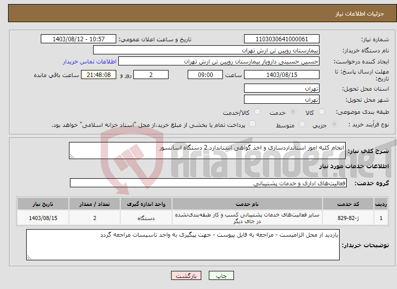 تصویر کوچک آگهی نیاز انتخاب تامین کننده-انجام کلیه امور استانداردسازی و اخذ گواهی استاندارد 2 دستگاه اسانسور