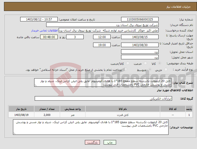 تصویر کوچک آگهی نیاز انتخاب تامین کننده-کابل 20 کیلوولت تک‌رشته سطح مقطع 185*1،با هادی آلومینیوم، عایق پلی اتیلن کراس لینک، شیلد و نوار مسی و پوشـش خارجی PVC بامشخصات فنی پیوست 