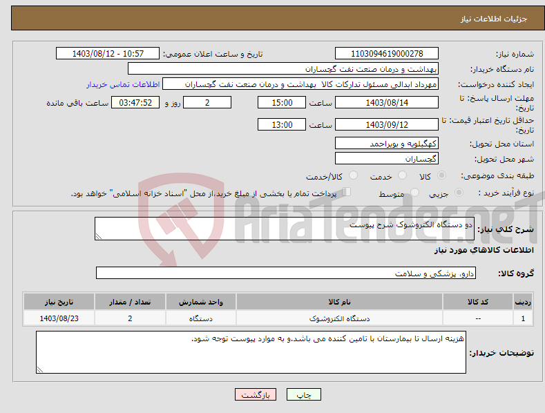 تصویر کوچک آگهی نیاز انتخاب تامین کننده-دو دستگاه الکتروشوک شرح پیوست