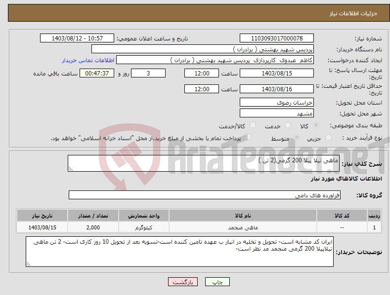 تصویر کوچک آگهی نیاز انتخاب تامین کننده-ماهی تیلا پیلا 200 گرمی(2 تن )