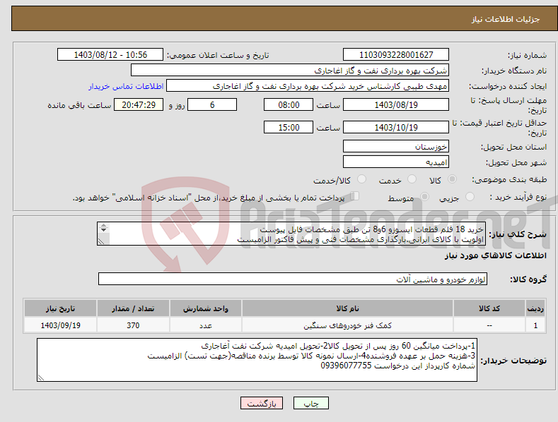 تصویر کوچک آگهی نیاز انتخاب تامین کننده-خرید 18 قلم قطعات ایسوزو 6و8 تن طبق مشخصات فایل پیوست اولویت با کالای ایرانی.بارگذاری مشخصات فنی و پیش فاکتور الزامیست 